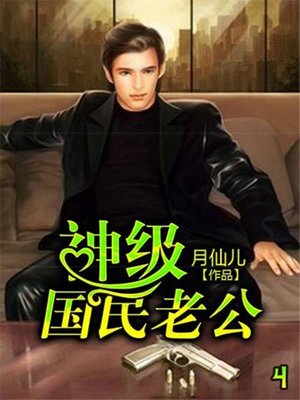 cover image of 神級國民老公(4)
